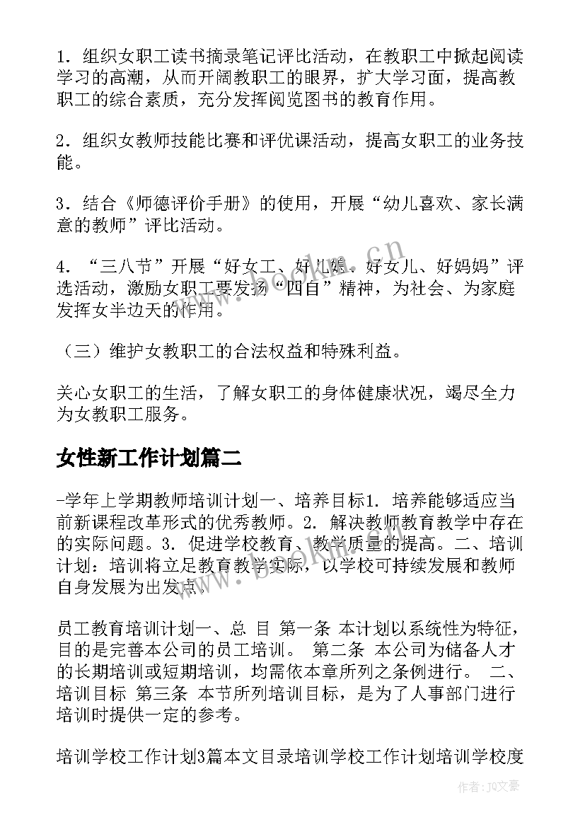 女性新工作计划(优质8篇)