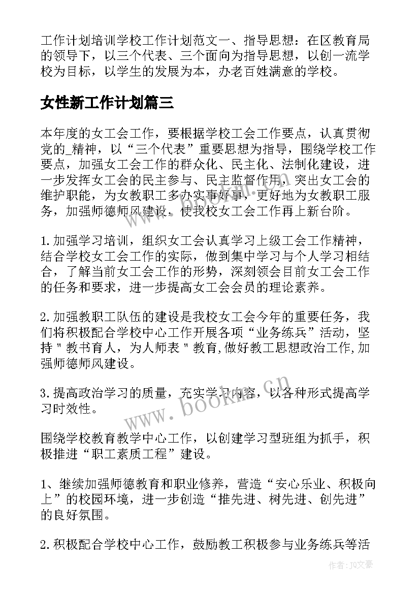 女性新工作计划(优质8篇)