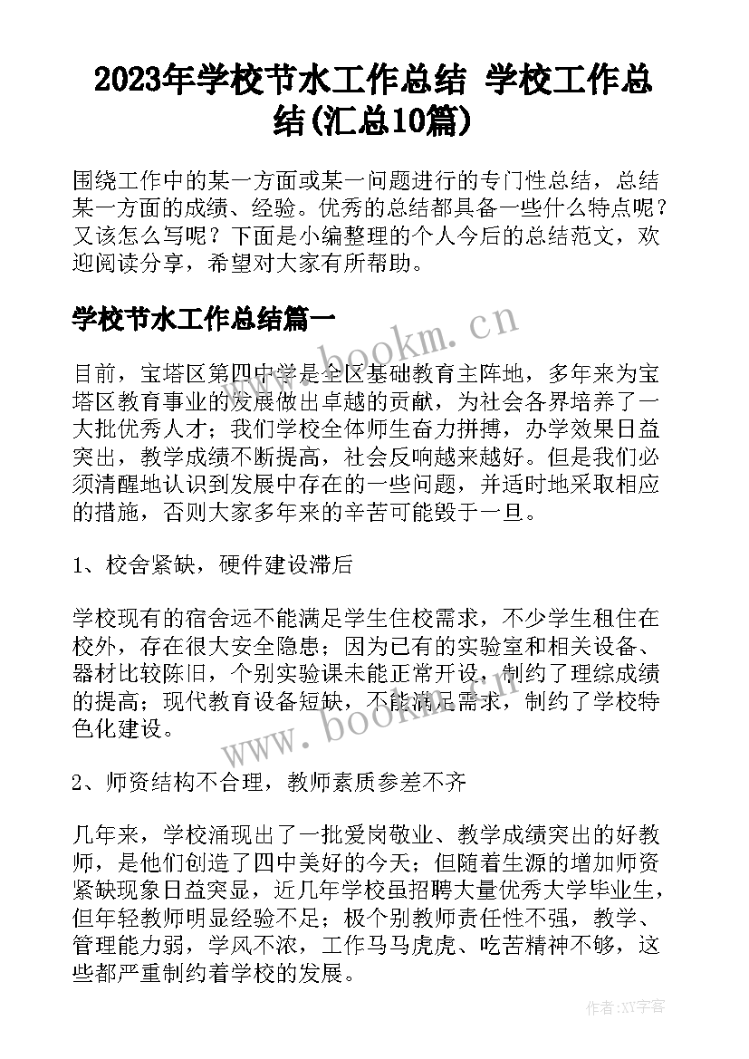 2023年学校节水工作总结 学校工作总结(汇总10篇)