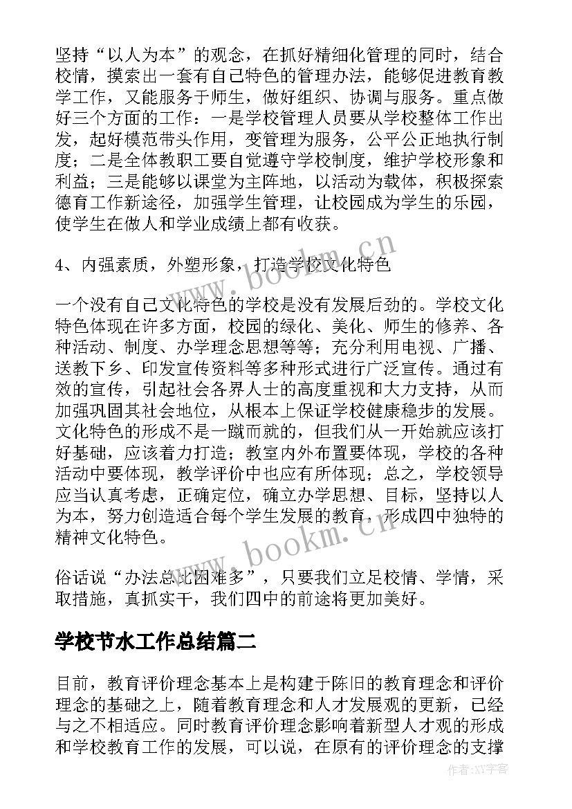 2023年学校节水工作总结 学校工作总结(汇总10篇)