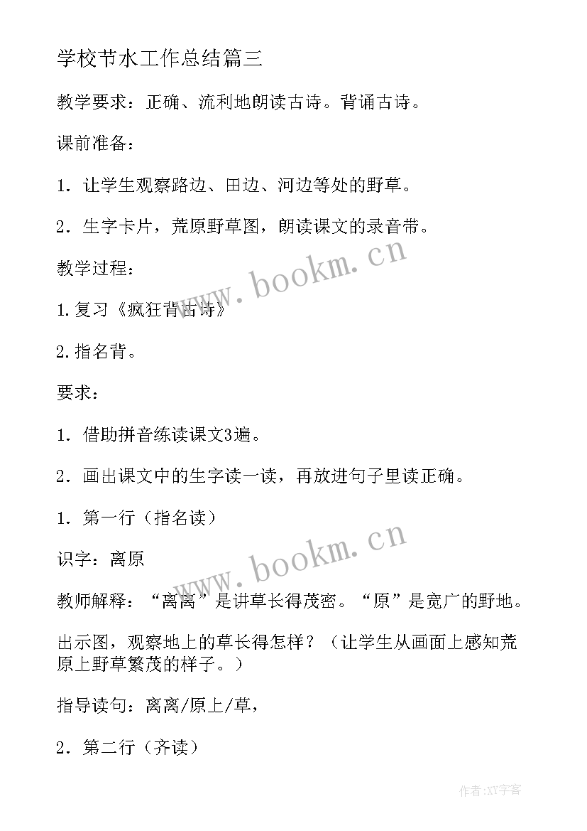 2023年学校节水工作总结 学校工作总结(汇总10篇)