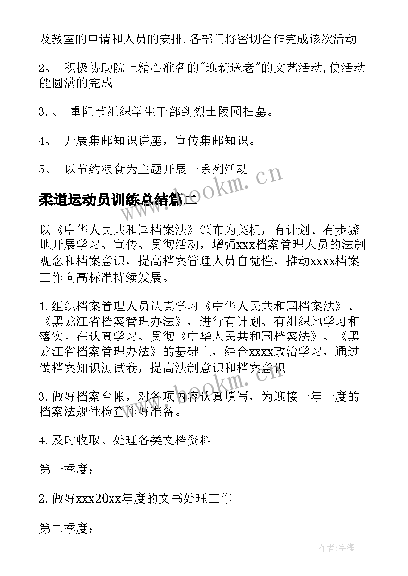 柔道运动员训练总结(优质5篇)