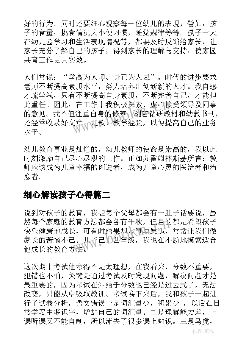 2023年细心解读孩子心得(汇总6篇)