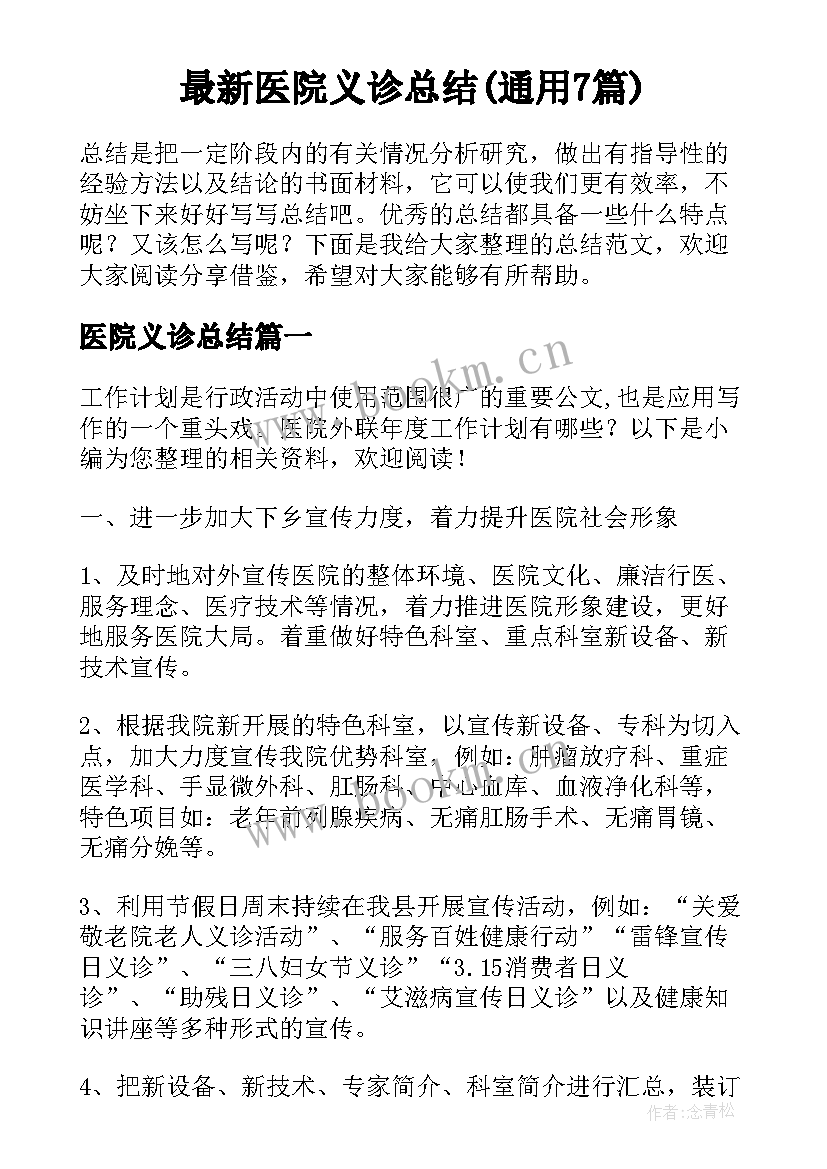 最新医院义诊总结(通用7篇)