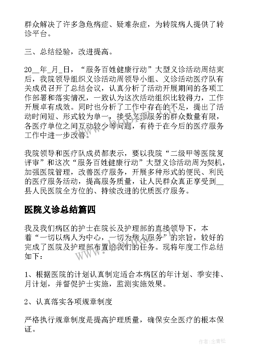 最新医院义诊总结(通用7篇)