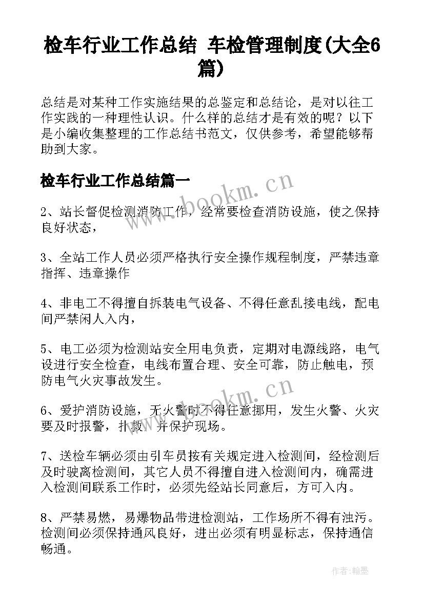 检车行业工作总结 车检管理制度(大全6篇)