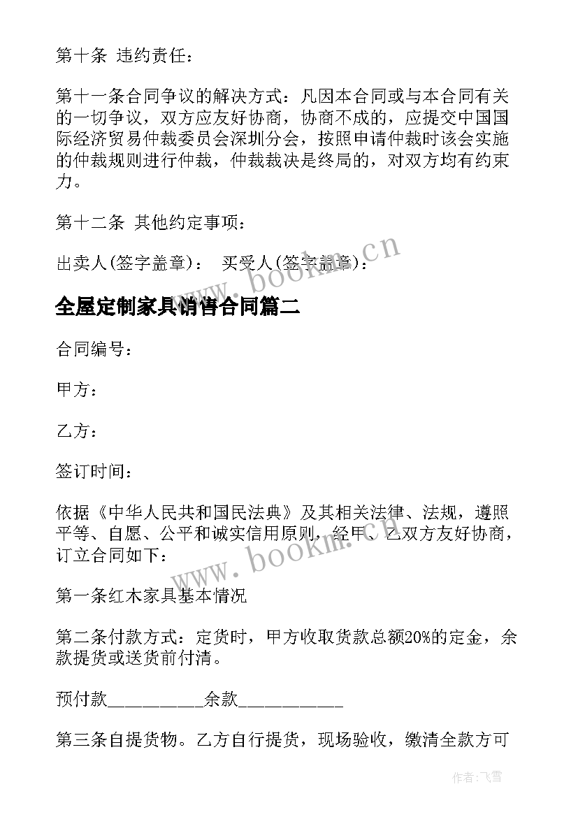 全屋定制家具销售合同 红木家具销售合同(精选8篇)