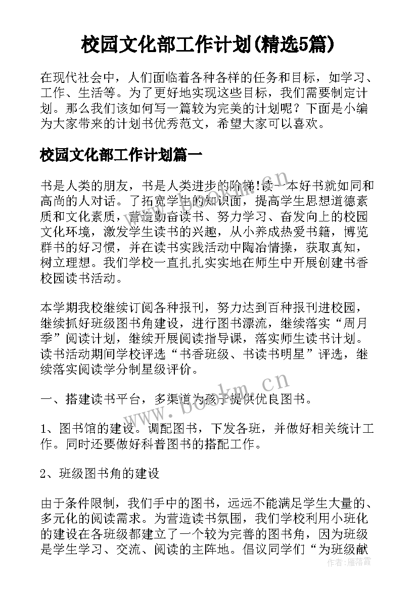 校园文化部工作计划(精选5篇)