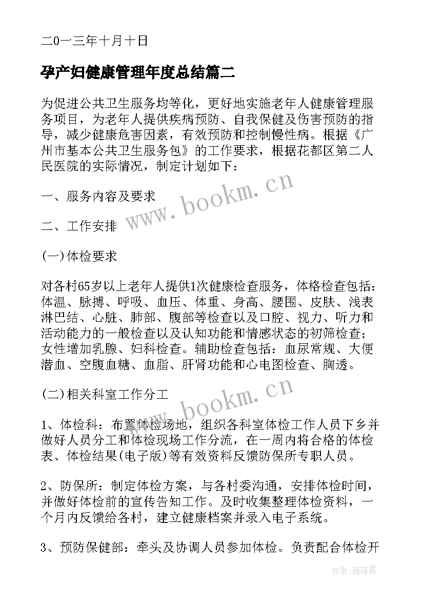 孕产妇健康管理年度总结 卫生健康管理工作总结(优质5篇)