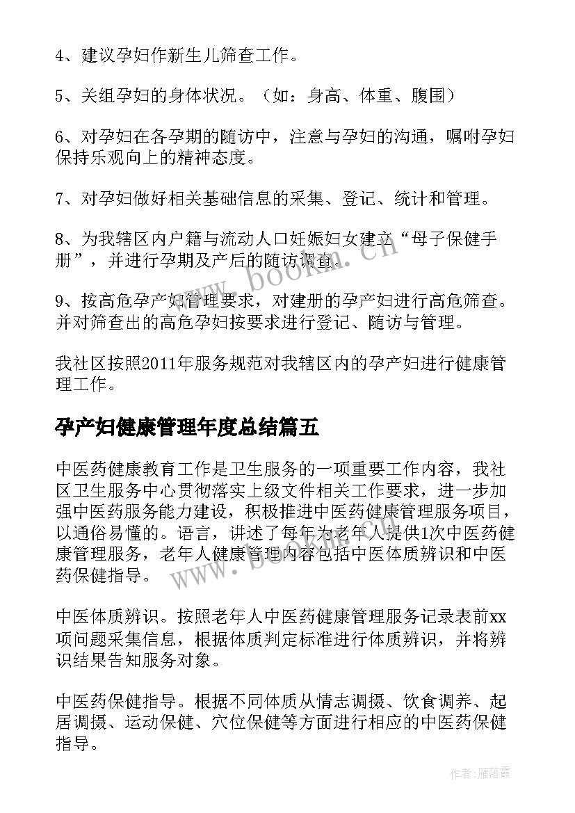 孕产妇健康管理年度总结 卫生健康管理工作总结(优质5篇)