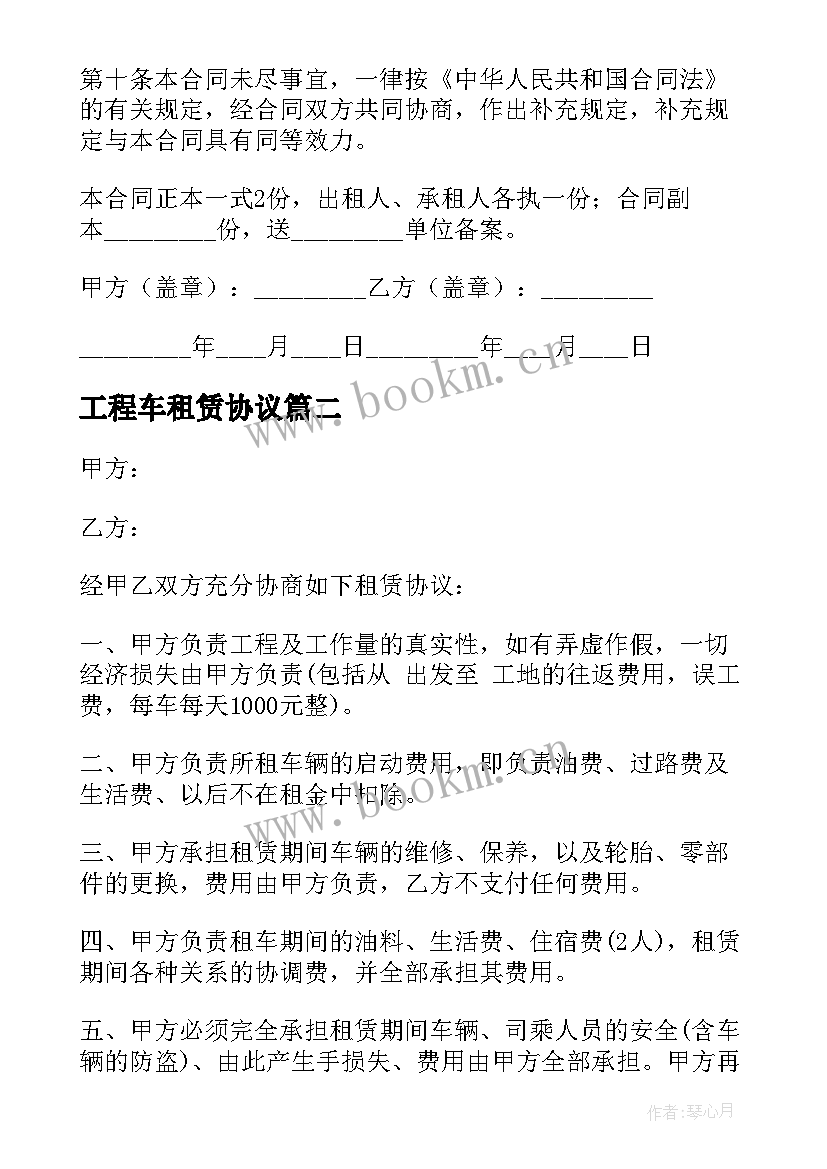 2023年工程车租赁协议 个人房屋租赁合同个人租房合同(优秀10篇)