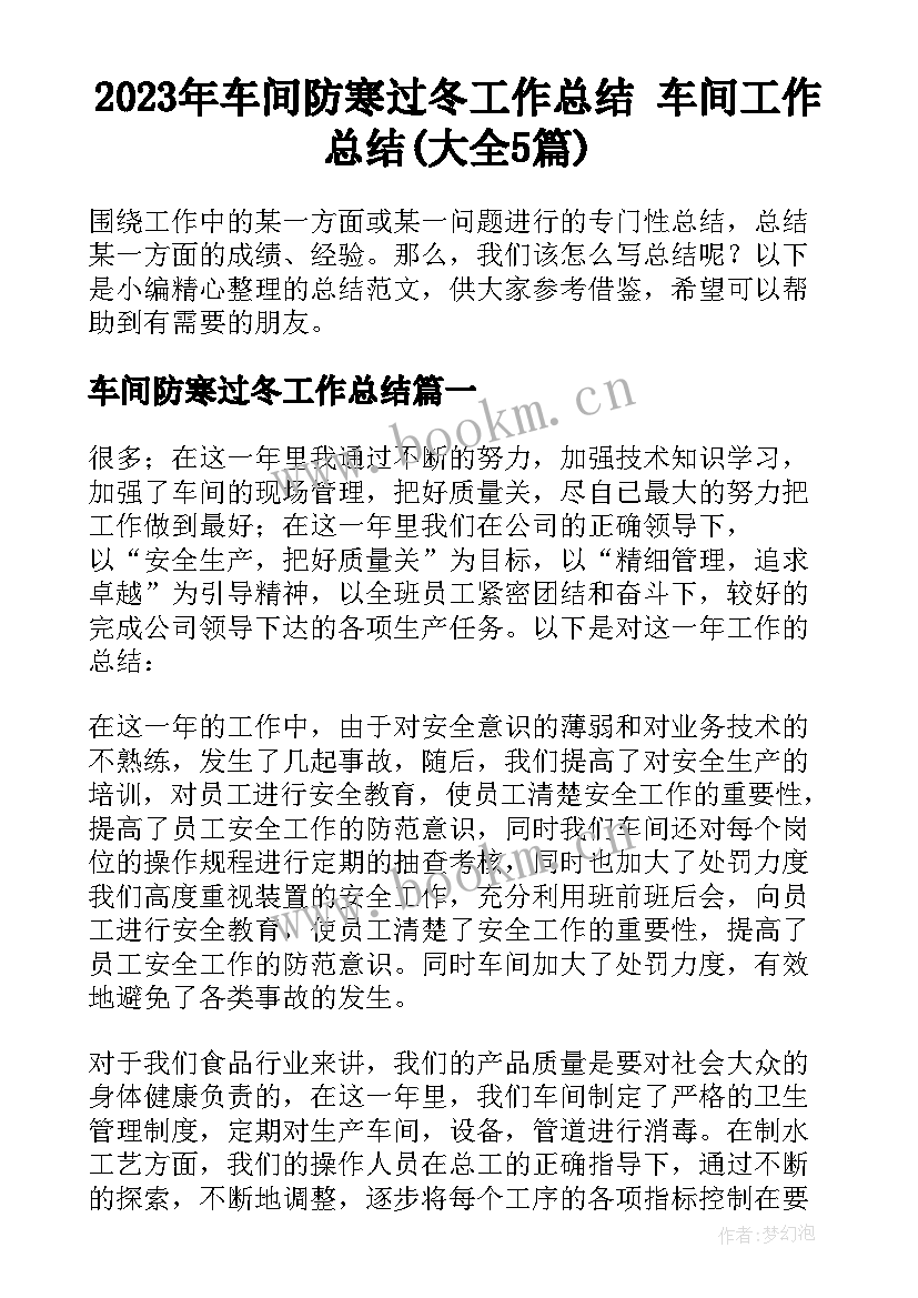 2023年车间防寒过冬工作总结 车间工作总结(大全5篇)