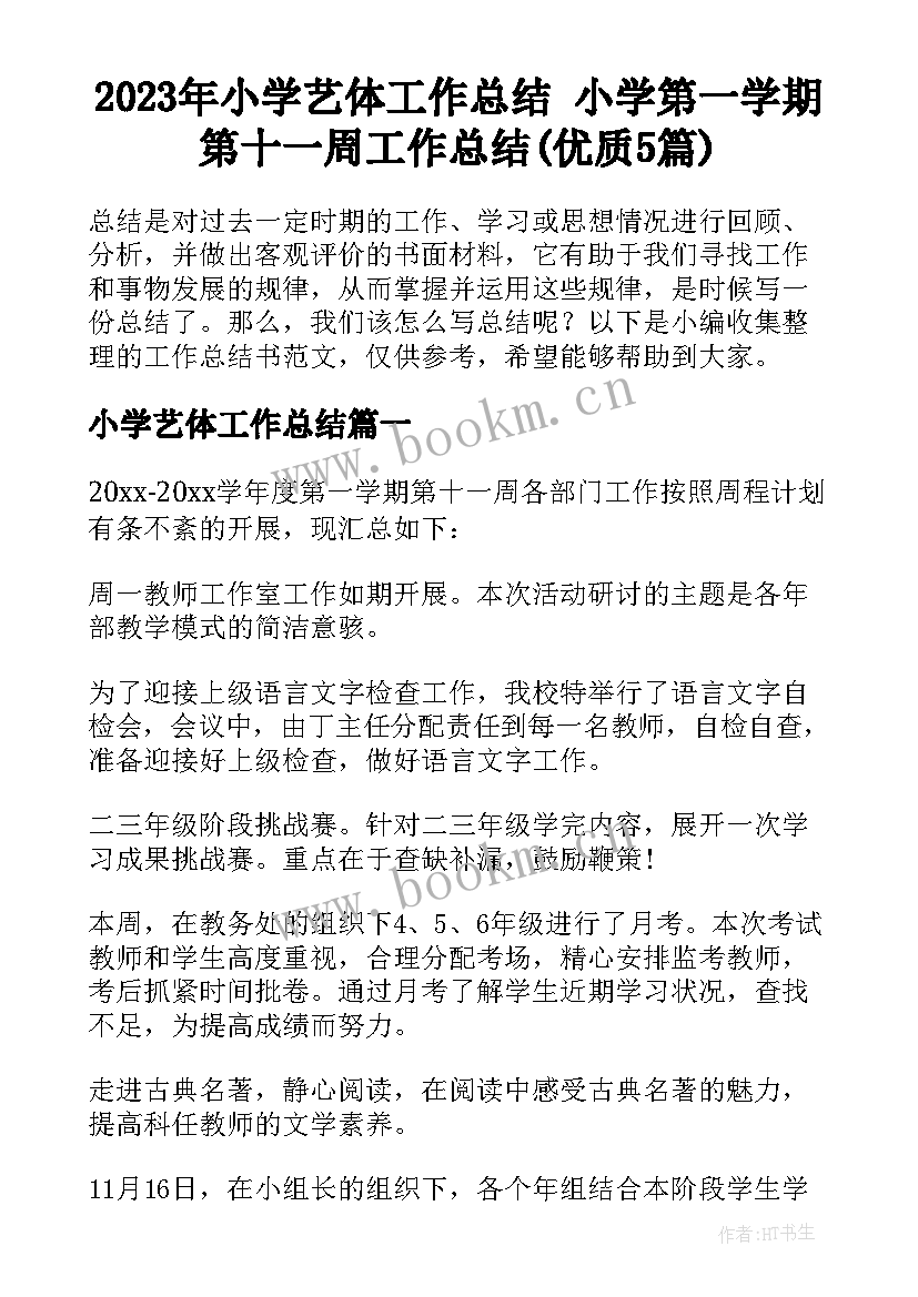 2023年小学艺体工作总结 小学第一学期第十一周工作总结(优质5篇)