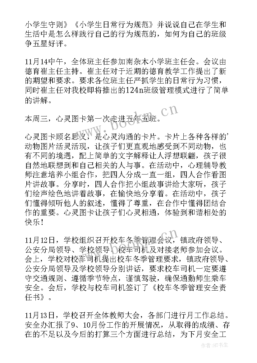 2023年小学艺体工作总结 小学第一学期第十一周工作总结(优质5篇)