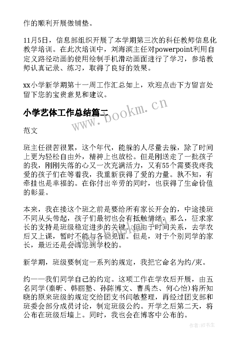 2023年小学艺体工作总结 小学第一学期第十一周工作总结(优质5篇)