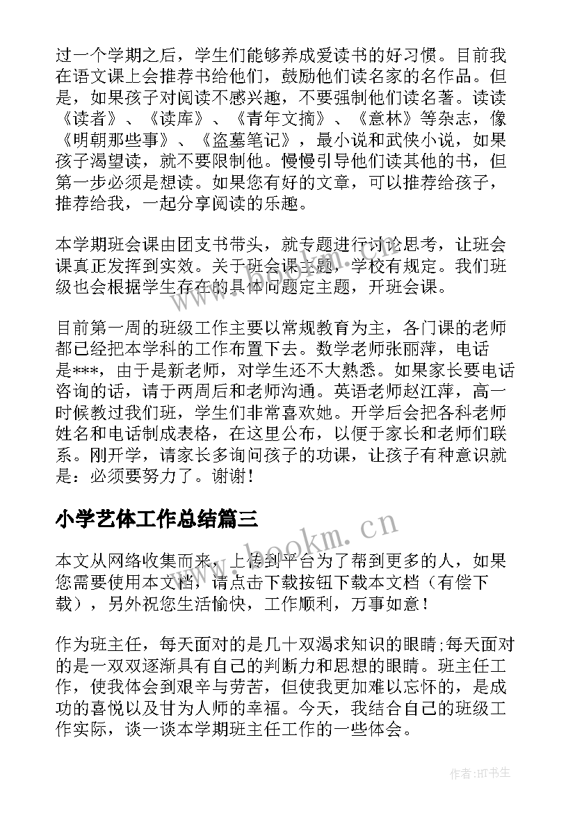 2023年小学艺体工作总结 小学第一学期第十一周工作总结(优质5篇)