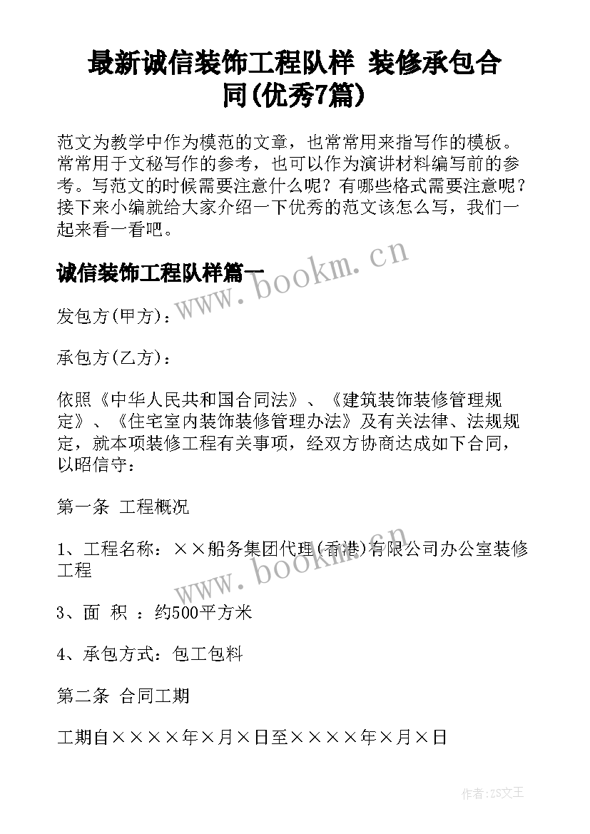 最新诚信装饰工程队样 装修承包合同(优秀7篇)