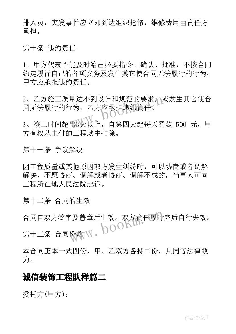 最新诚信装饰工程队样 装修承包合同(优秀7篇)