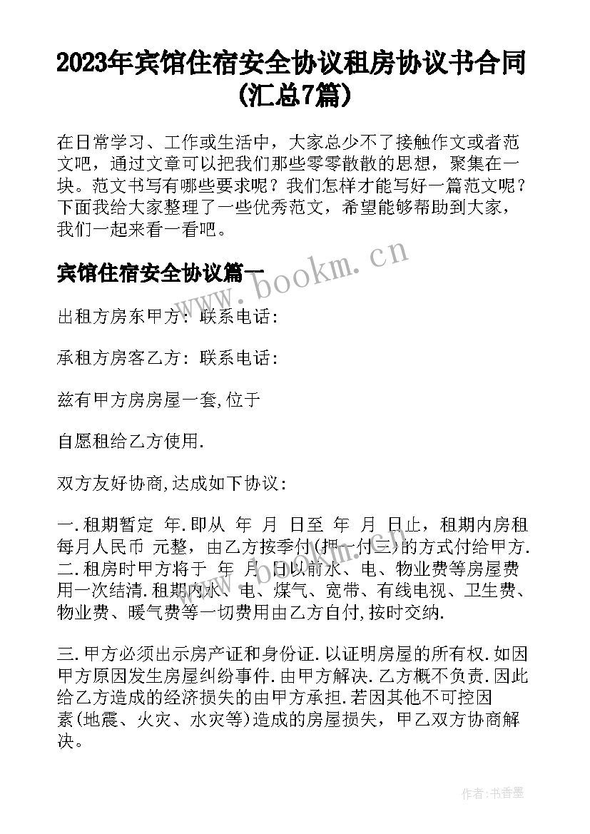 2023年宾馆住宿安全协议 租房协议书合同(汇总7篇)