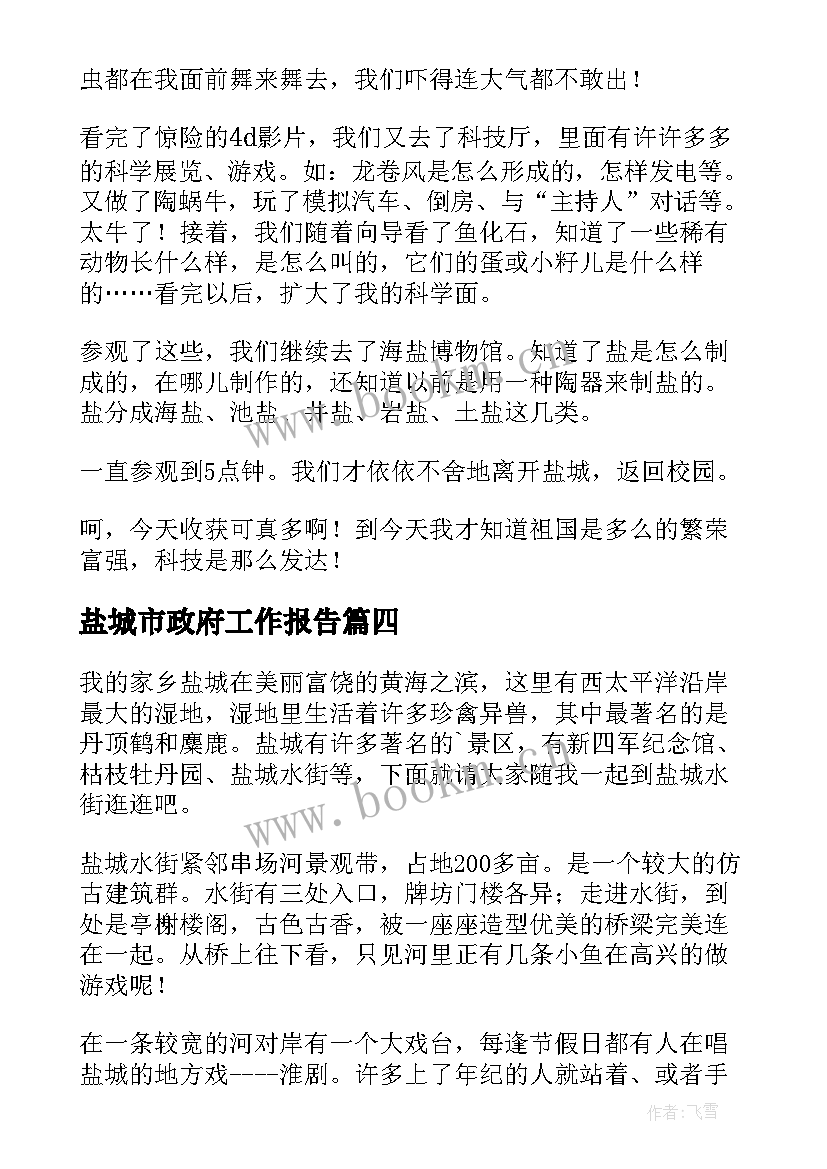 2023年盐城市政府工作报告(通用7篇)