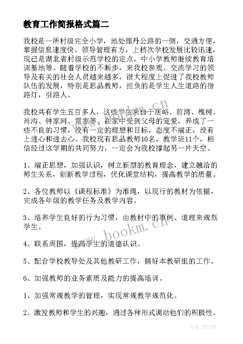 2023年教育工作简报格式(通用10篇)