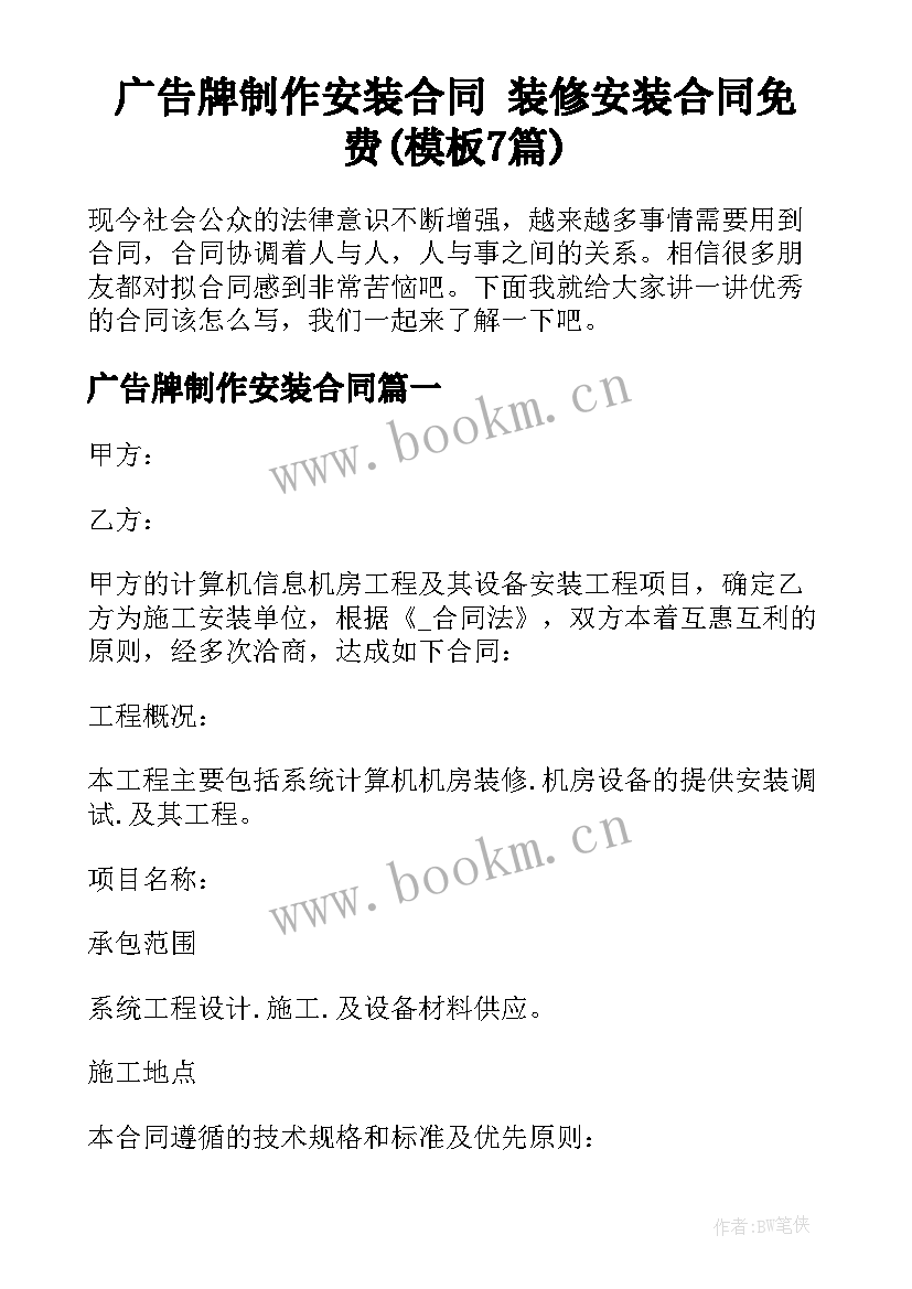 广告牌制作安装合同 装修安装合同免费(模板7篇)