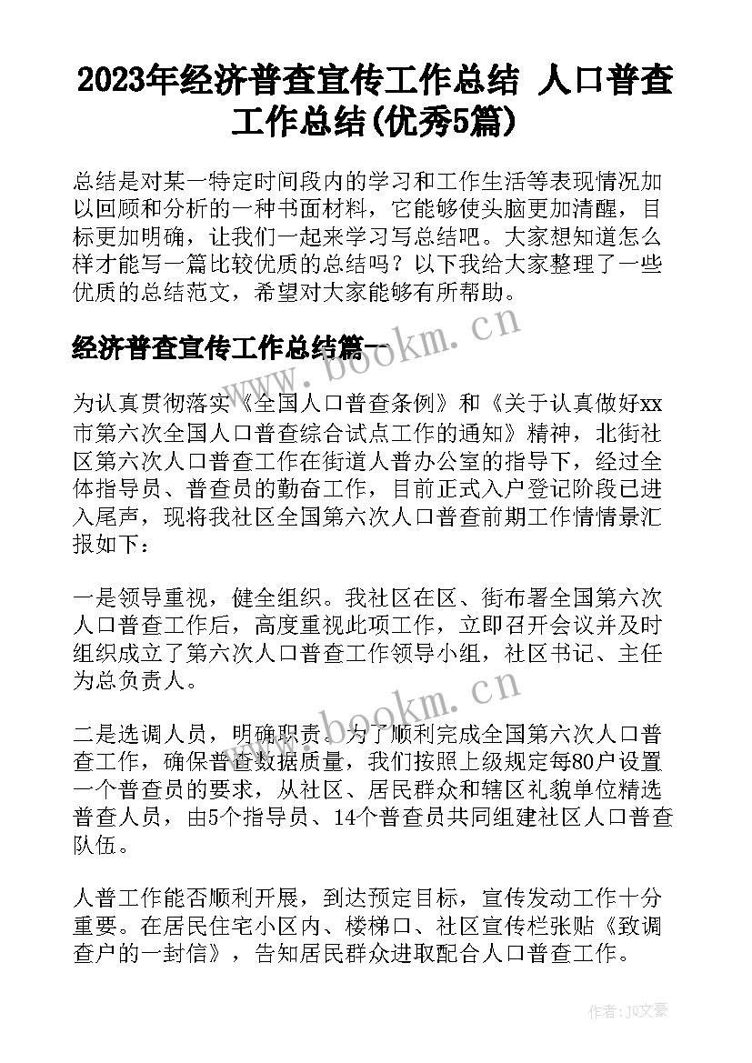 2023年经济普查宣传工作总结 人口普查工作总结(优秀5篇)