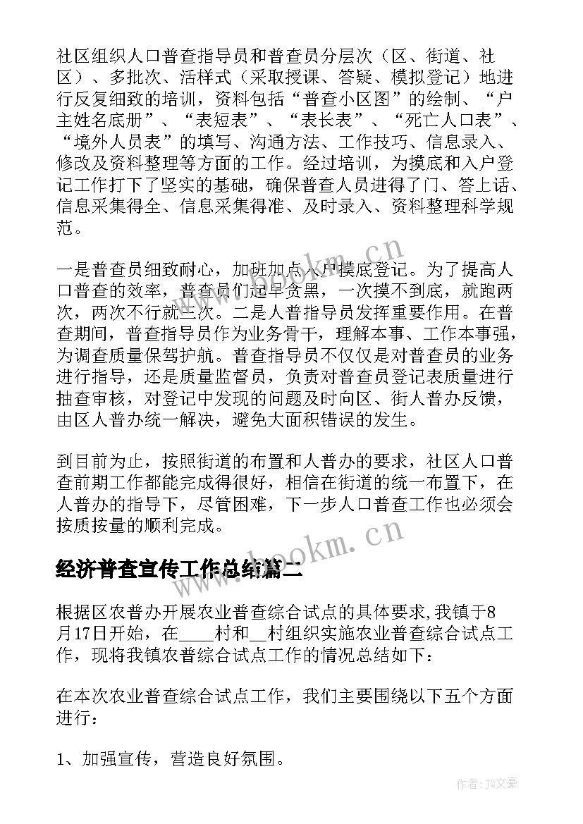 2023年经济普查宣传工作总结 人口普查工作总结(优秀5篇)