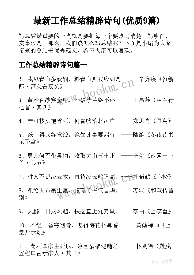 最新工作总结精辟诗句(优质9篇)