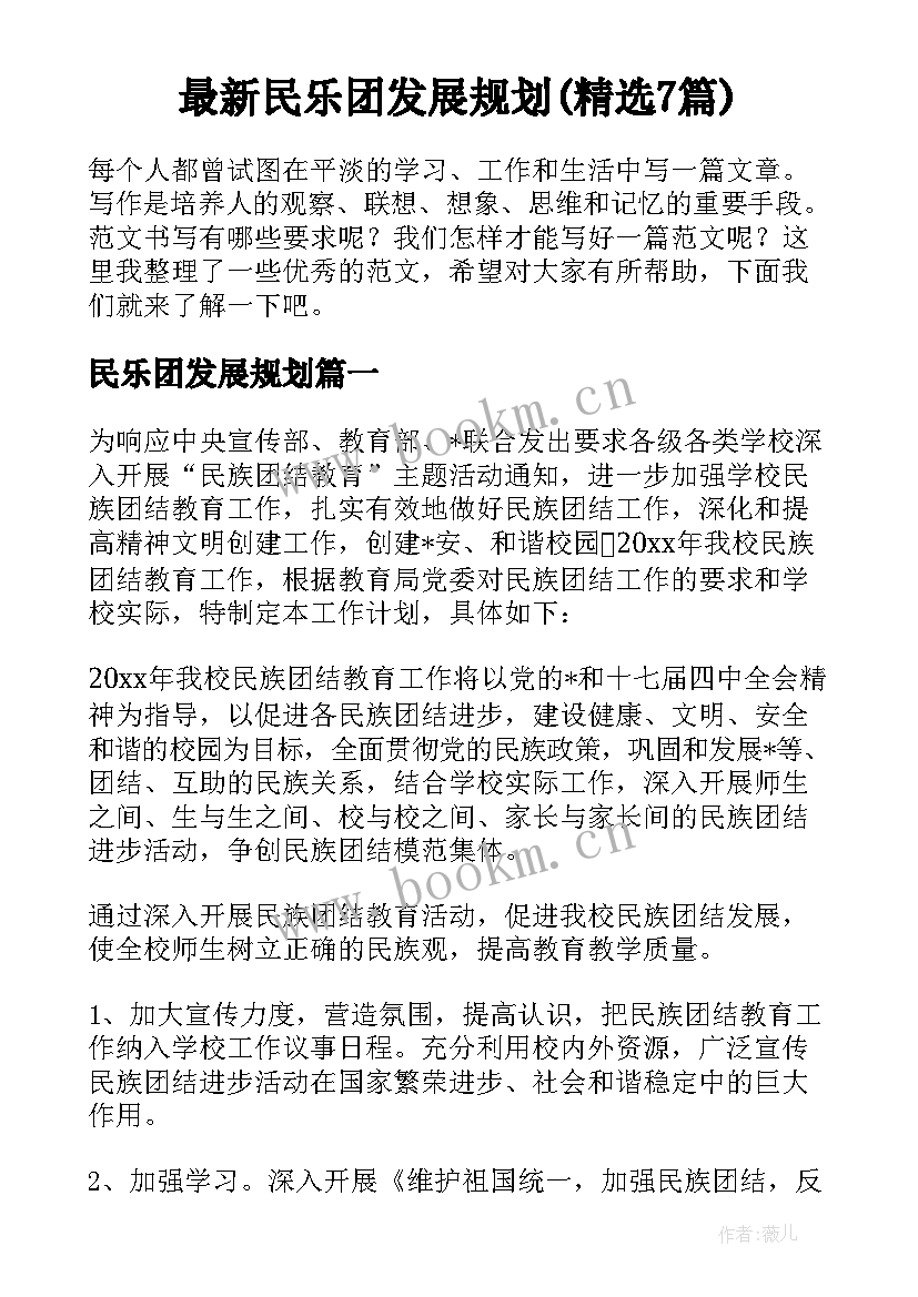 最新民乐团发展规划(精选7篇)