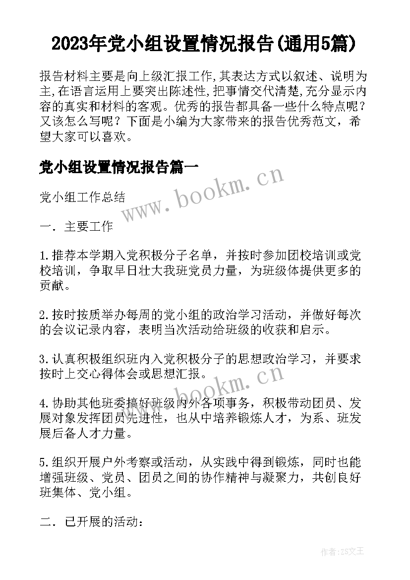 2023年党小组设置情况报告(通用5篇)