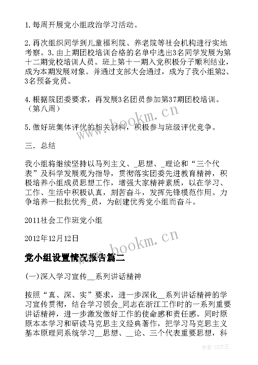 2023年党小组设置情况报告(通用5篇)