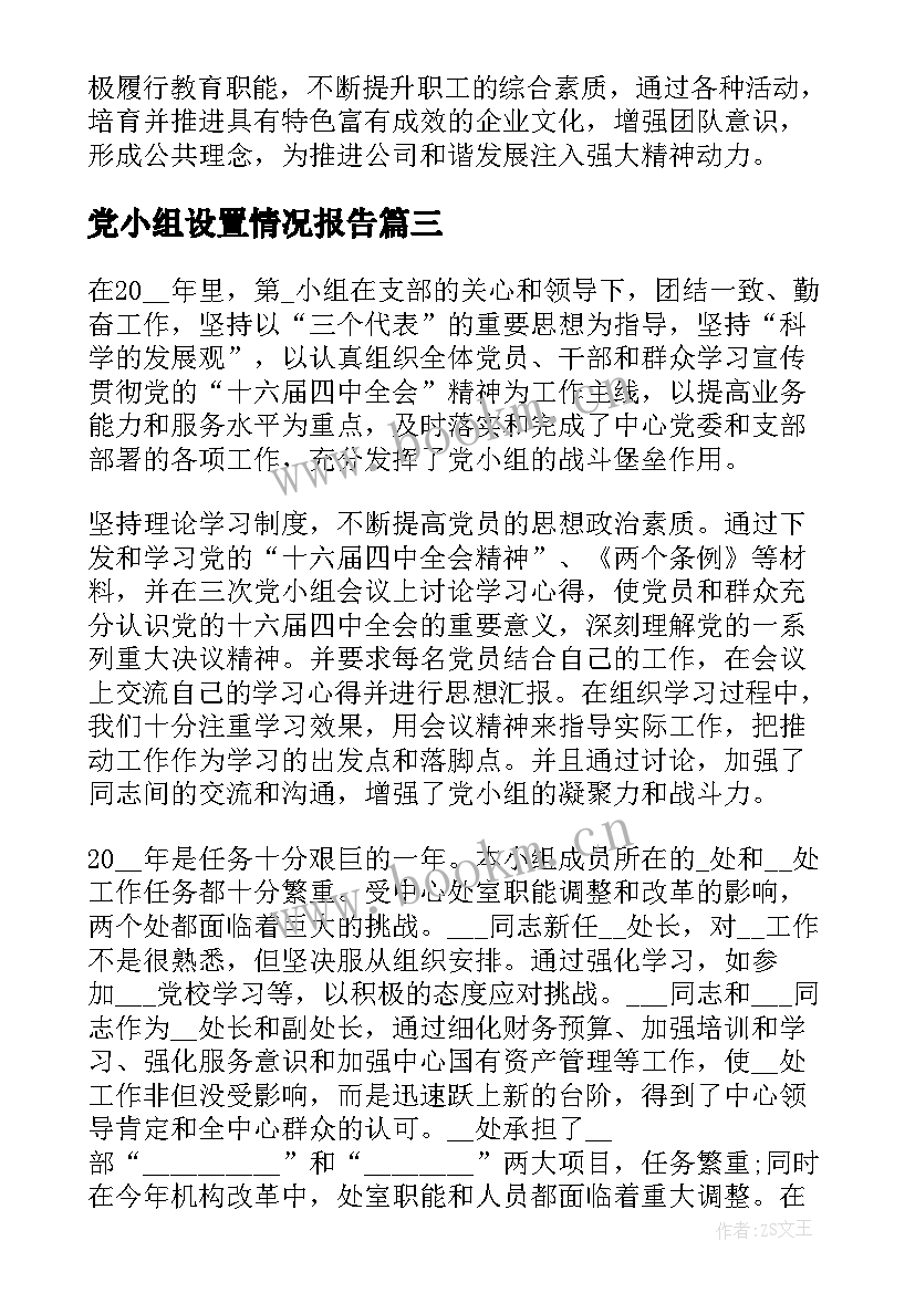 2023年党小组设置情况报告(通用5篇)