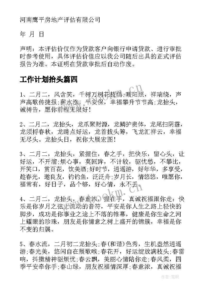 工作计划抬头(优质10篇)