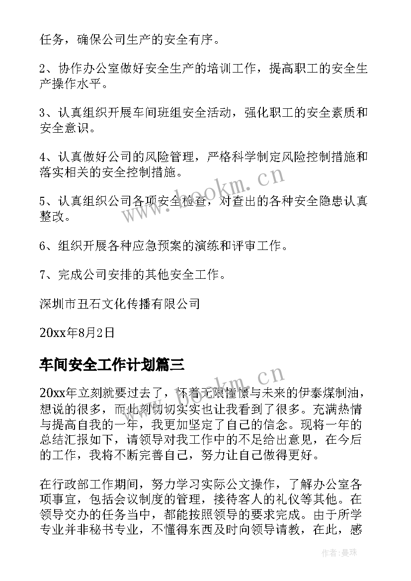 车间安全工作计划 车间工作计划(汇总5篇)