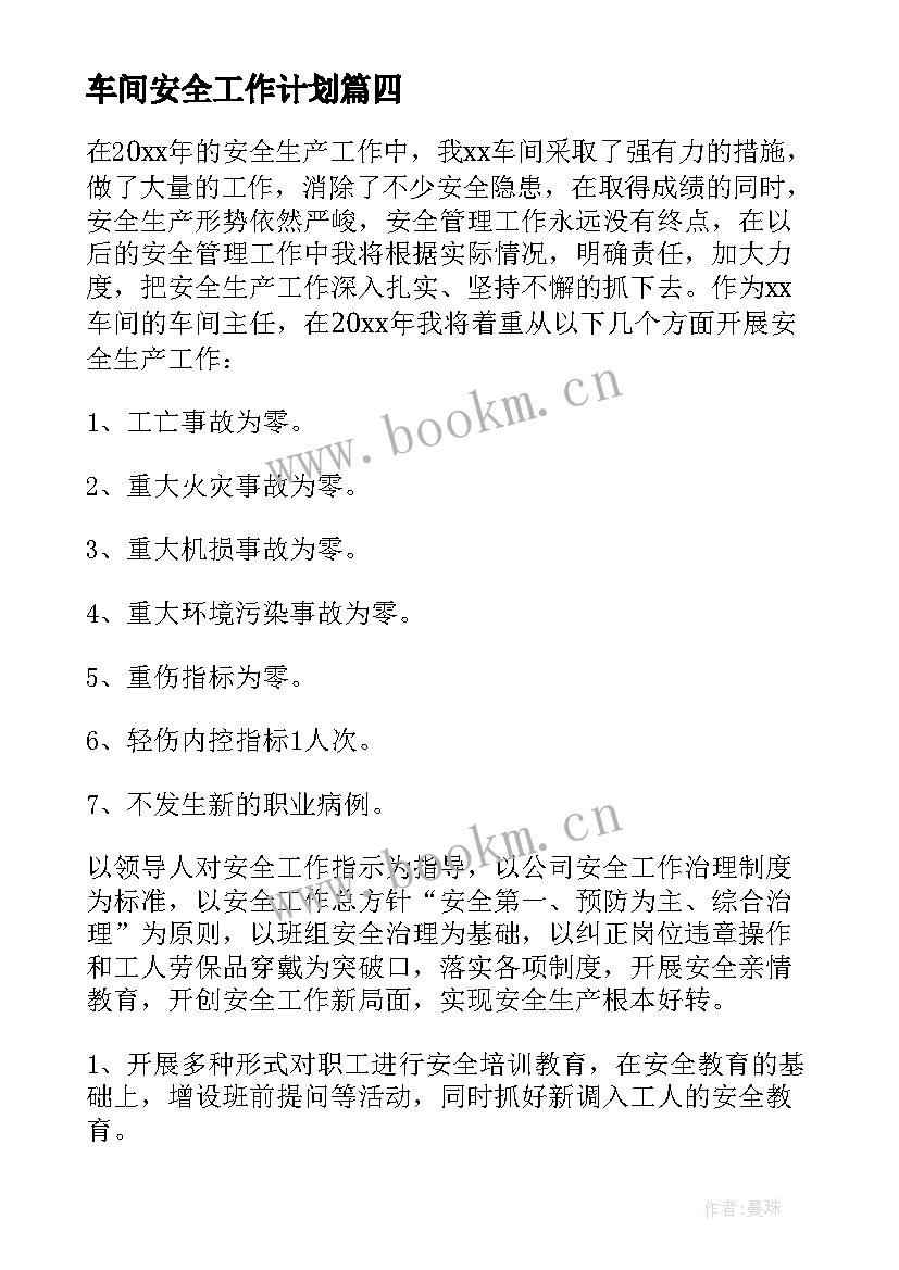 车间安全工作计划 车间工作计划(汇总5篇)