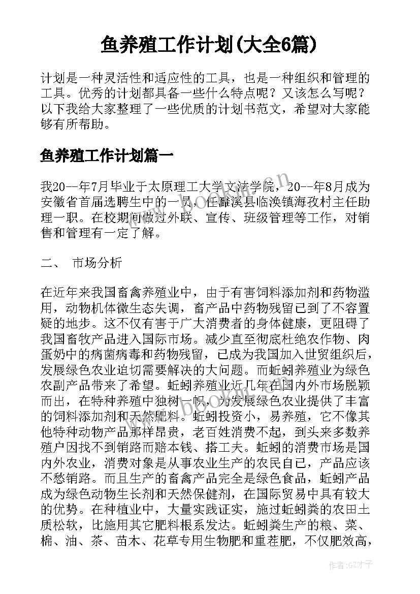 鱼养殖工作计划(大全6篇)