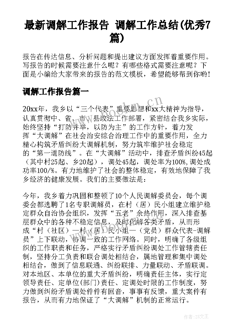 最新调解工作报告 调解工作总结(优秀7篇)