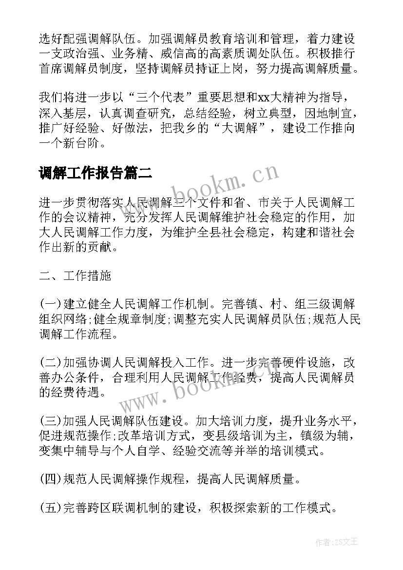 最新调解工作报告 调解工作总结(优秀7篇)