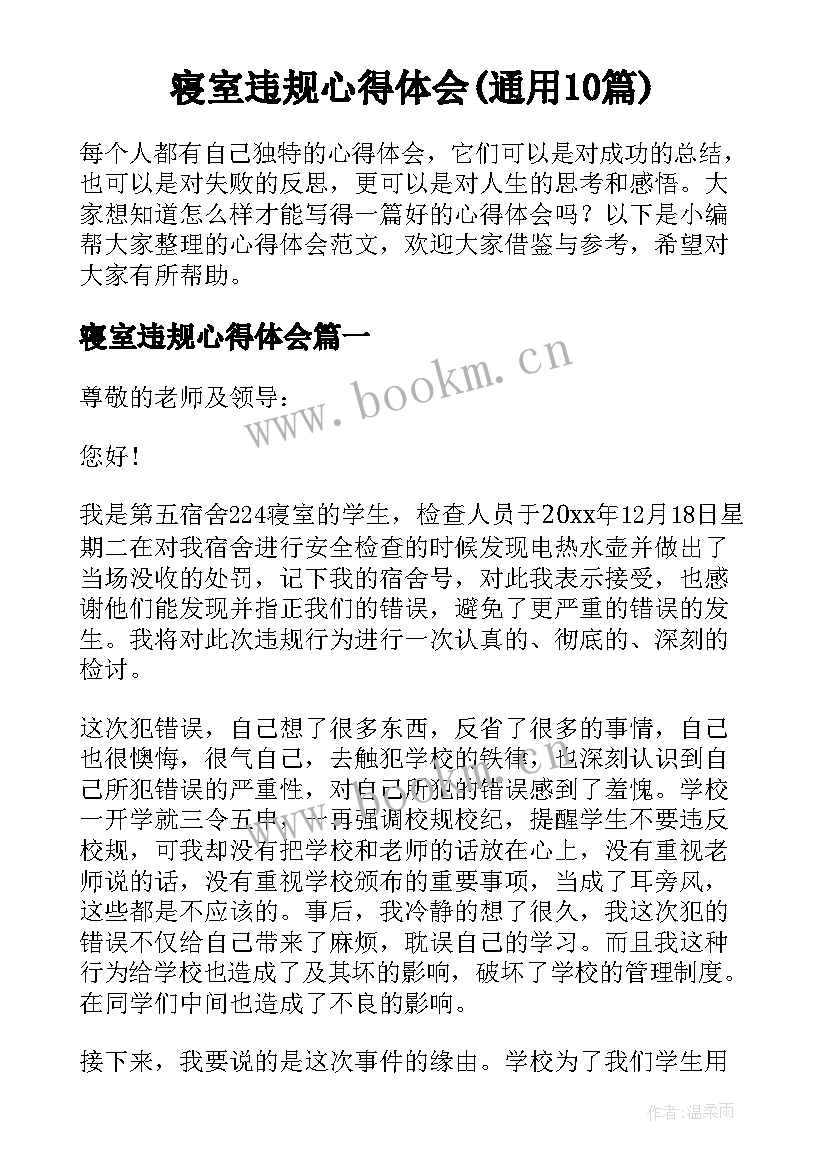 寝室违规心得体会(通用10篇)