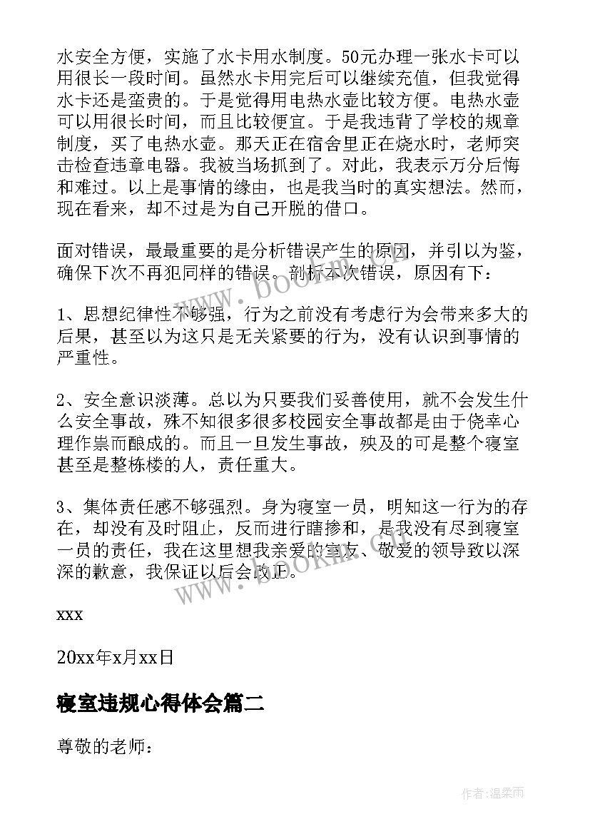 寝室违规心得体会(通用10篇)