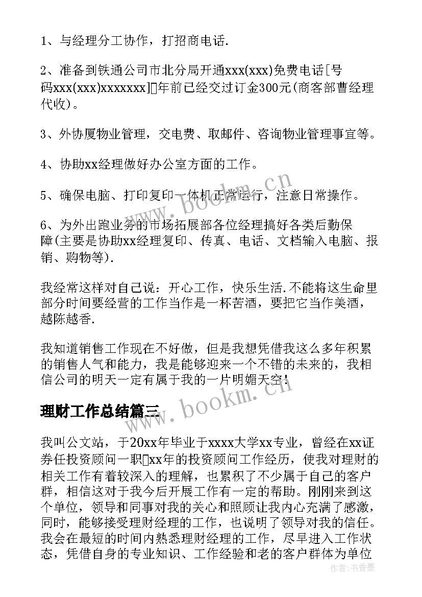 最新理财工作总结(汇总5篇)