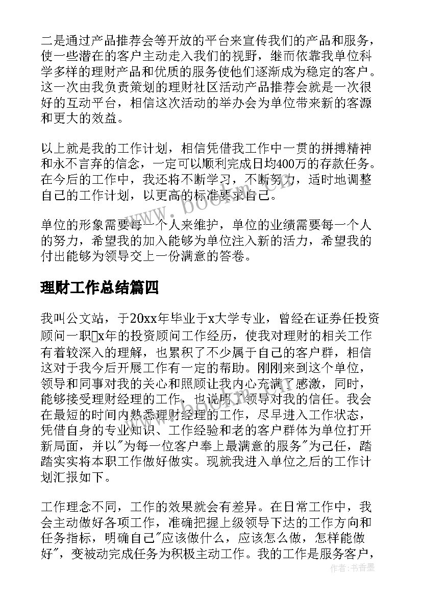 最新理财工作总结(汇总5篇)