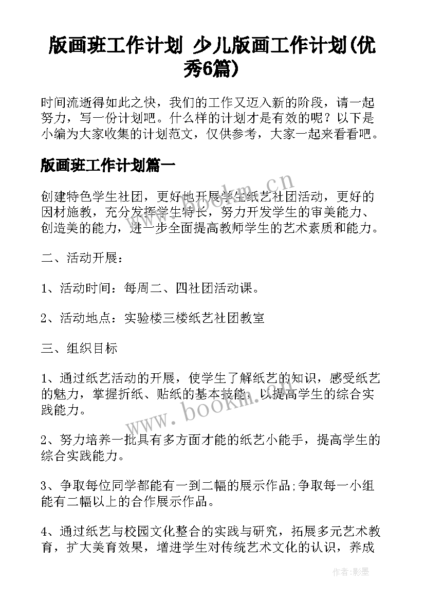 版画班工作计划 少儿版画工作计划(优秀6篇)