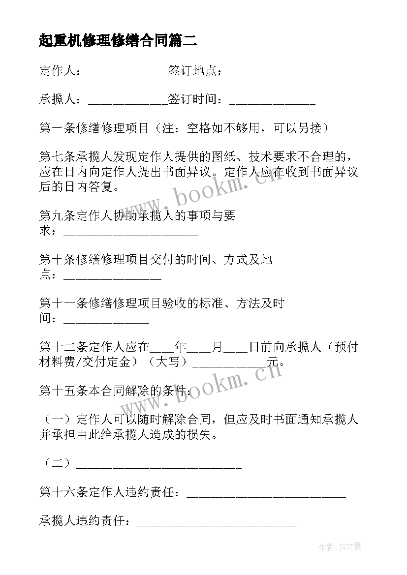 起重机修理修缮合同 修缮修理合同(汇总8篇)