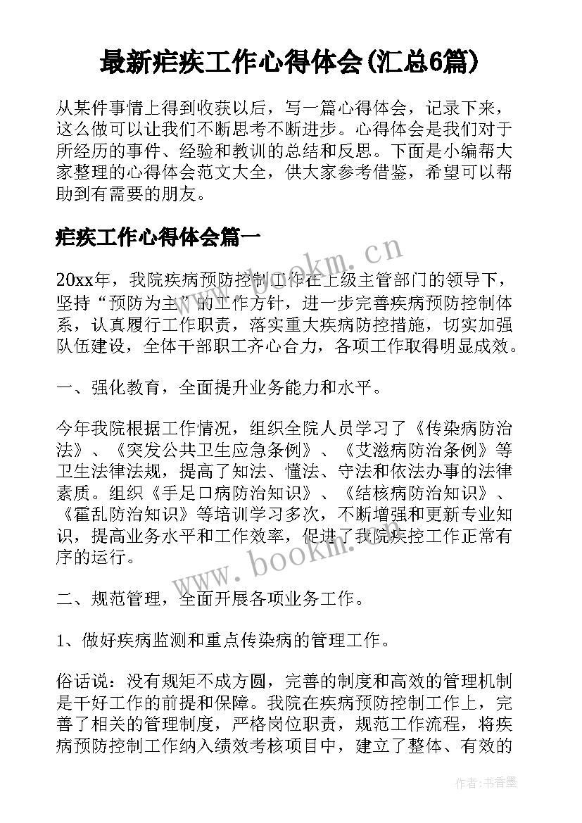 最新疟疾工作心得体会(汇总6篇)