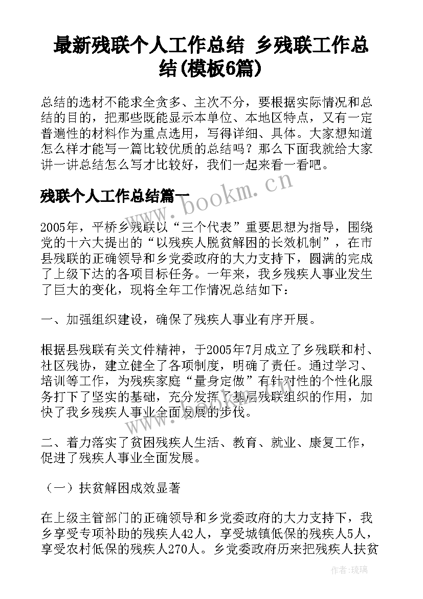 最新残联个人工作总结 乡残联工作总结(模板6篇)