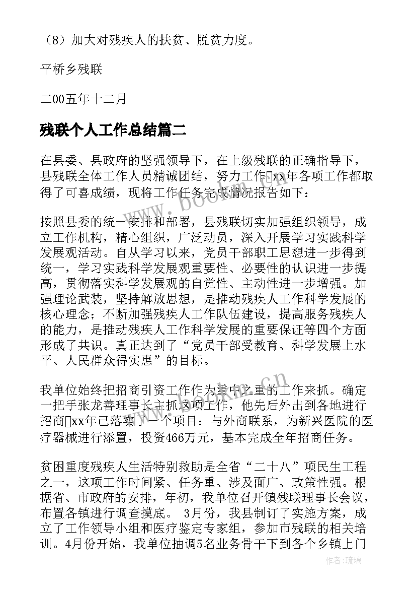 最新残联个人工作总结 乡残联工作总结(模板6篇)