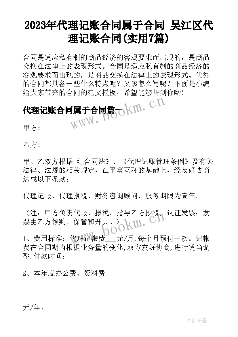 2023年代理记账合同属于合同 吴江区代理记账合同(实用7篇)