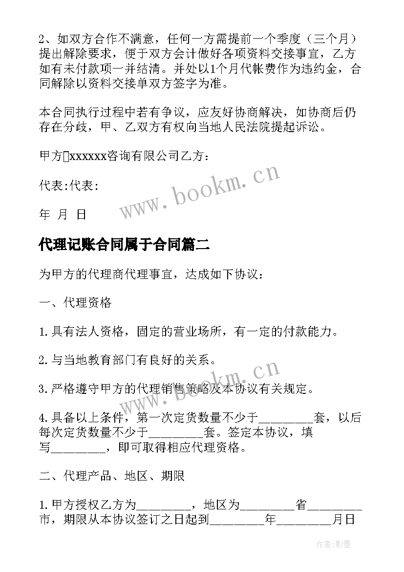 2023年代理记账合同属于合同 吴江区代理记账合同(实用7篇)